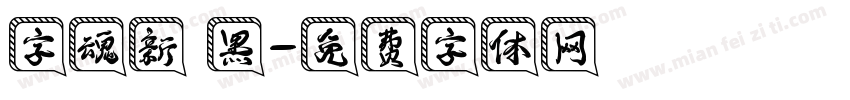 字魂新 黑字体转换